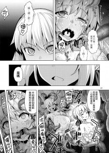 (C96) [RUBBISH Selecting Squad (Namonashi)] RE29 (Fate/Grand Order) [Chinese] [無邪気漢化組] - page 26