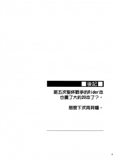 (C97) [S.S.L (Yanagi)] Rider-san no Kanbyou. | Rider的看護。 (Fate/stay night) [Chinese] [就變態翻譯組一人樣 x 我尻故我在個人漢化] - page 21
