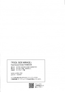 (C97) [Kanpan Koujou (Inui Panko)] POOL SIDE MIRAGE (Fate/Grand Order) [Chinese] [ウォーロック个人汉化] - page 26
