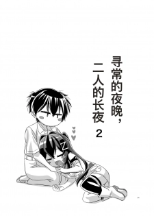 [Torutī-ya] Itsumo no yoru futari no yotogi⑵ (Warship Girls R) [Chinese] - page 2