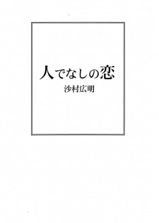 [Samura Hiroaki] Hitodenashi no Koi - The love of the brute - page 2