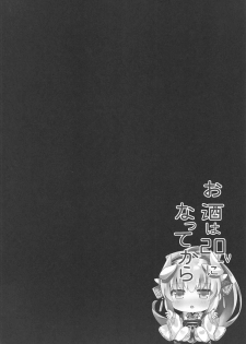 (C97) [Lolli*PoP (Nanahachi)] Osake wa 20 Lv ni Natte kara (Fate/Grand Order) - page 3