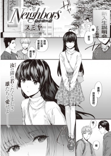 [Sumiya] Neighbors (COMIC Kairakuten 2020-04) [Chinese] [Digital] - page 1