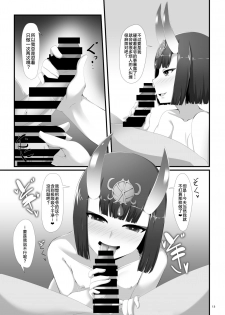 [Nigatsu Umare (Sawaki Koma)] Boku wa Itsumo Shuten Douji ni Asobareteiru (Fate/Grand Order) [Chinese] [黎欧×新桥月白日语社] [Digital] - page 13