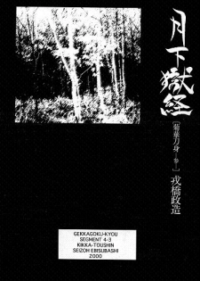 [Ebisuya (Ebisubashi Seizou)] Gekkagoku-kyou Ch.4 Kikka-toushin Sect.3 - page 1