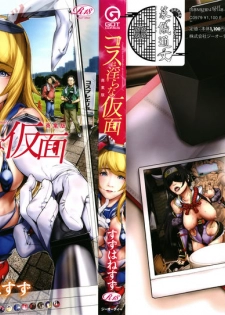 [Suzuhane Suzu] Cos wa Midara na Kamen Shogyouban - Cosplay is a mask [wakes up erotic personality...] [Chinese] [篆儀通文書坊漢化] - page 1