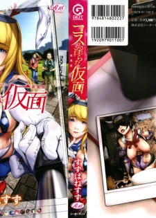 [Suzuhane Suzu] Cos wa Midara na Kamen Shogyouban - Cosplay is a mask [wakes up erotic personality...] [Chinese] [篆儀通文書坊漢化] - page 2