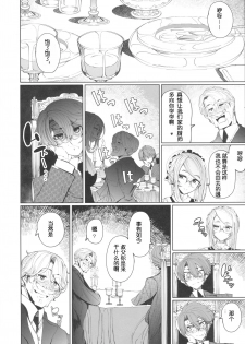 (COMITIA128) [Metro Notes (Tsumetoro)] Shinshi Tsuki Maid no Sophie-san 4 [Chinese] - page 9