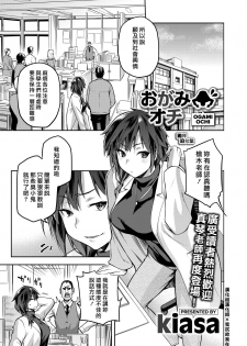 [kiasa] Ogamiochi (COMIC HOTMILK 2020-03) [Chinese]  [漢化組漢化組×我尻故我在] [Digital] - page 1