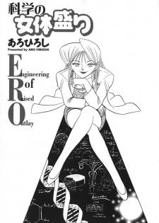 [Aro Hiroshi] Kagaku no Nyotaimori - Engineering of Raised Outlay - page 8