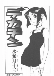 [Minazuki Juuzoh] dekachin - page 1