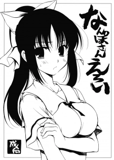(CosCafe23) [VISTA (Odawara Hakone)] Nanpo-san Eroi (Saki) - page 1