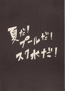 (C72) [Chizuma! (Chizumaru)] Natsuda! Poolda! Sukusuida! (Neon Genesis Evangelion) - page 3