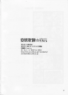 (C77) [HAKUEKI SHOBOU (A-Teru Haito)] Hentai Mesubuta Sengen (DREAM C CLUB) - page 25