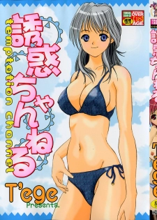 [T'ege] Yuuwaku Channeru | temptation channel - page 1