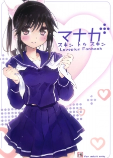 (C77) [Friendly Sky (Kurudaz)] Manaka Skin to Skin (Love Plus) - page 1