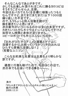 (C77) [Donkou A Ressha (Akiran)] Pit kite Pot nattara Pat Datsuijae (Net Ghost PiPoPa) - page 24