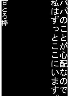 [Amatoro Bow] Papa no Koto ga Shinpai na Node Watashi wa Zutto Koko ni i masu. - page 1