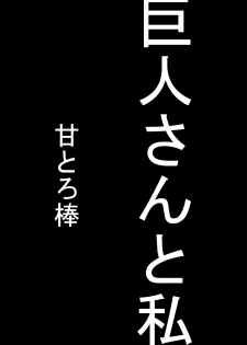 [Amatoro Bow] Kyojin-san to Watashi - page 1