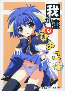 (CR35) [Lapiss & miyamori (K/DASH, Kusano Yuu, Mikage Baku)] Wagamama na Hiyoko (Galaxy Angel) - page 1
