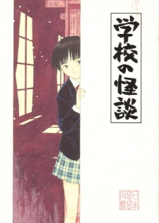 (C53) [Nihon Waru Waru Doumei (Various)] Gakkou no Kaidan - page 1