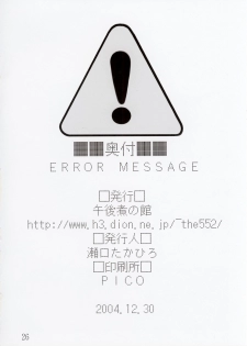 (C67) [552 No Yakata (Seguchi Takahiro)] ERROR MESSAGE (OS-tan) - page 26