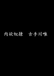 (C88) [Dairiseki (Hakaba)] Nikuyoku Dorei Kotegawa Yui (To LOVE-ru) [Chinese] [final個人漢化] - page 6