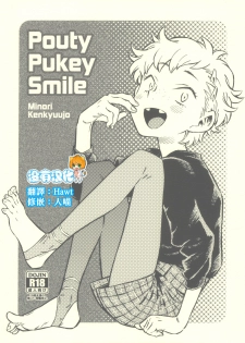 (C93) [Minori Kenkyuujo (Minori Kenshirou)] Pouty Pukey Smile [Chinese] [沒有漢化] - page 1