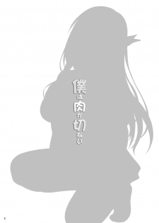 [Scarlet Leaf (Momizi-Kei)] Boku wa Niku ga Setsunai (Boku wa Tomodachi ga Sukunai) [Digital] - page 2