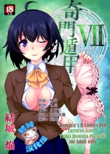 (C88) [Homura's R Comics (Yuuki Homura)] Kimontonkou -Tartaros Gate‐ VII [Chinese] [脸肿汉化组]