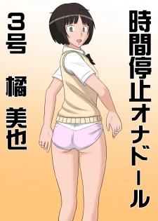 [STOP-ten] Jikan Teishi OnaDoll 3-gou -Tachibana Miya- (Amagami) - page 2