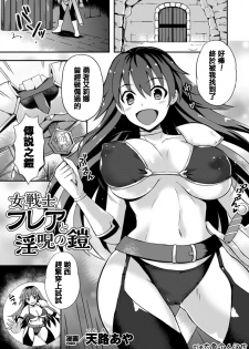 [Tenro Aya] Onna Senshi Flare to Inju no Yoroi (2D Comic Magazine Shokushu Yoroi ni Zenshin o Okasare Mugen Zecchou! Vol. 3) [Chinese] [tie大兔个人汉化] [Digital] - page 5