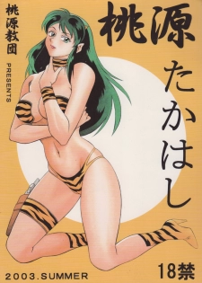 (C64) [Tougen Kyoudan (Yusura)] Tougen Takahashi (Urusei Yatsura) - page 1