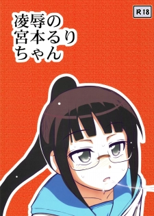 [Aairu Daitoutaku Z (Aairumike IX)] Ryoujoku no Miyamoto Ruri-chan (Nisekoi) - page 1