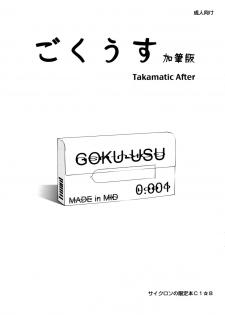 (COMIC1☆8) [Cyclone (Izumi, Reizei)] Gokuusu Kahitsuban Takamatic After (Mahou Shoujo Lyrical Nanoha) - page 1