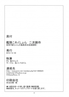 (C85) [Aiirosakura (Aikawa Ryou)] Kuubo Wo-Kyuu-chan no Shimakaze Yuri Dorei Choukyou 1 (Kantai Collection) - page 25