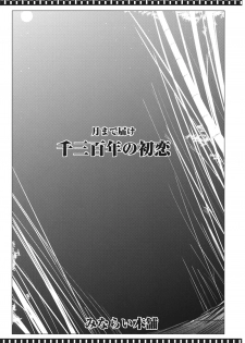 (Reitaisai 11) [Minarai Honpo (Minamoto Jin)] Tsuki made Todoke Sensanbyaku Nen no Hatsukoi (Touhou Project) [English] [CGrascal] - page 2