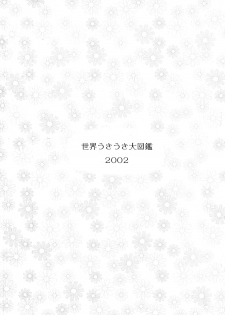 (C63) [Mutekei-Fire] Sekai Ukiuki Daizukan 2002 - page 2