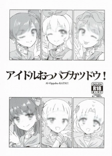 (Geinoujin ha Card ga Inochi ! 4) [Vagina Dentata (Hirota Masatane)] Idol Oppub Katudou ! (Aikatsu!)