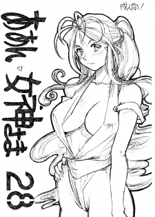 [Marukiri Plan (Kiryuu Reia)] Aan Megami-sama Vol.28 (Oh my goddess!) - page 1