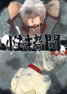 性拷問 (Gintama) - page 1