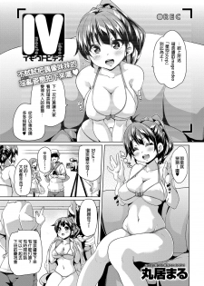 [Marui Maru] Imouto Video (COMIC Anthurium 014 2014-06) [Chinese] - page 1