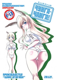 (COMIC1☆6) [Cafe Atagawa (Atagawa)] Chunga Changa! (Strike Witches)