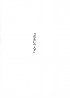 (C80) [Shikitenshi (Shironeko Sanbou)] Kissuisou no Hitobito (Hanasaku Iroha) - page 3