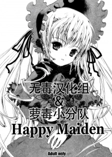 (C69) [Shiawase Manjuu (Shiawase 1500)] Happy Maiden (Rozen Maiden) [Chinese] [萝毒小分队] - page 1