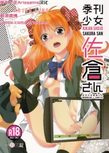 (C86) [Ichinichi Sanjou (Jinguu Kozue)] Kikan Shoujo Sakura-san (Gekkan Shoujo Nozaki-kun) [Chinese] [Arioseins汉化]