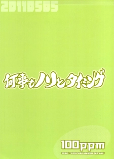 何事もノリとタイミング - page 2