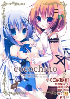 (C86) [Hasuneya (Hasune)] Cocochino (Gochuumon wa Usagi Desu ka?) [Chinese] [CE家族社] - page 1