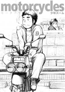 [Shounen Zoom (Shigeru)] motorcycles [Chinese] [Digital] - page 3