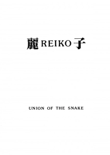 [UNION OF THE SNAKE (Shinda Mane)] Rei REIKO Ko - page 1